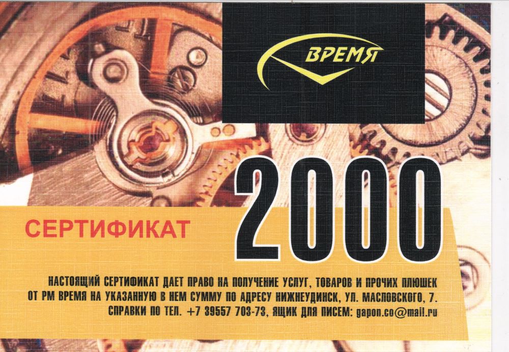 подарочный сертификат на 2 тыс. рублей